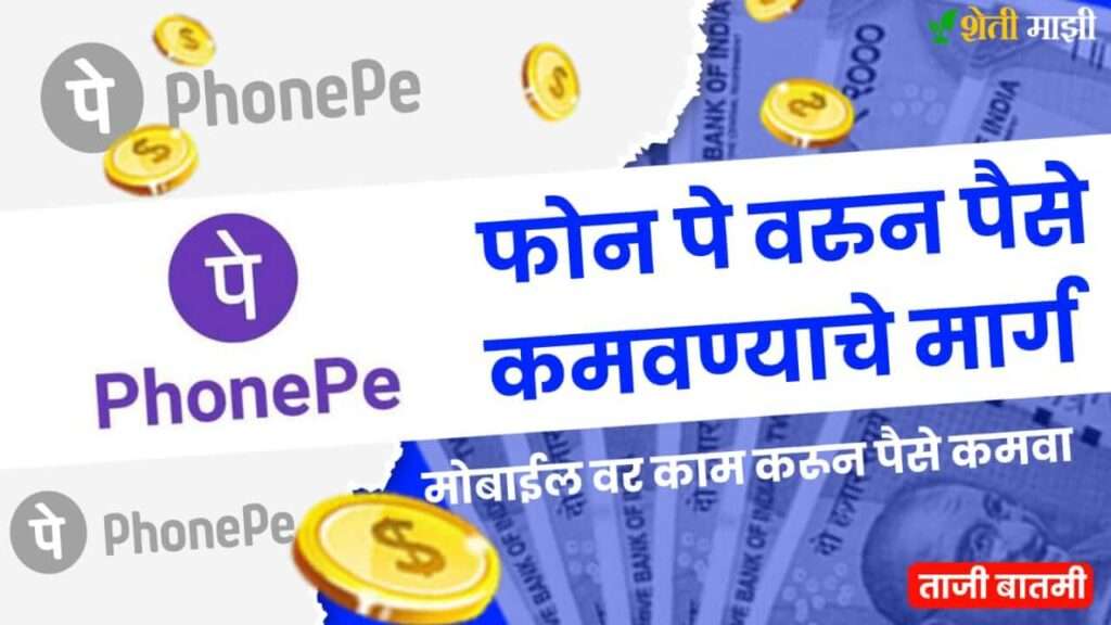 how to earn money from phonepe in marathi
