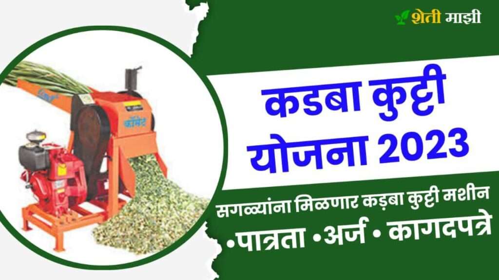 kadba kutti machine yojana arj 2023 