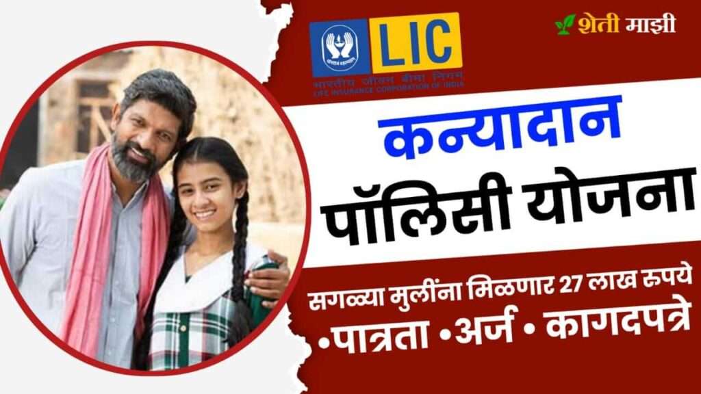 lic kanyadan yojana mahiti in marathi