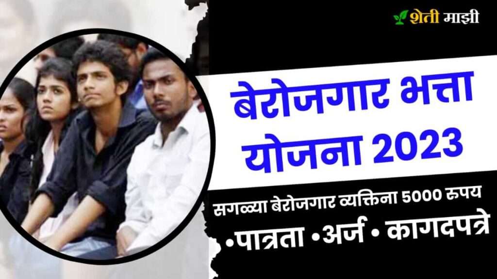 maharashtra berojgari bhatta yojana 2023 in marathi