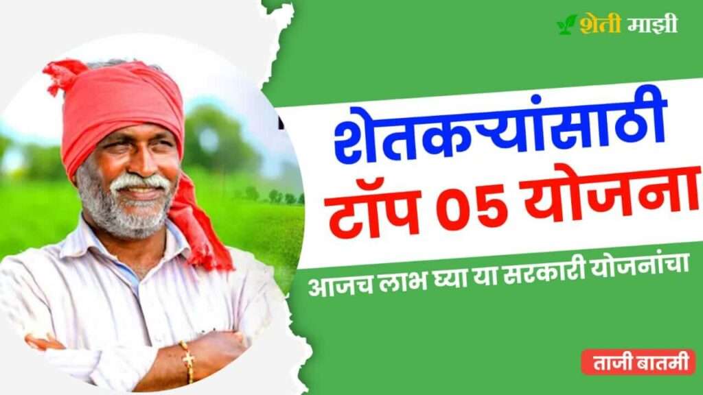 top 05 yojana for farmers in maharashtra