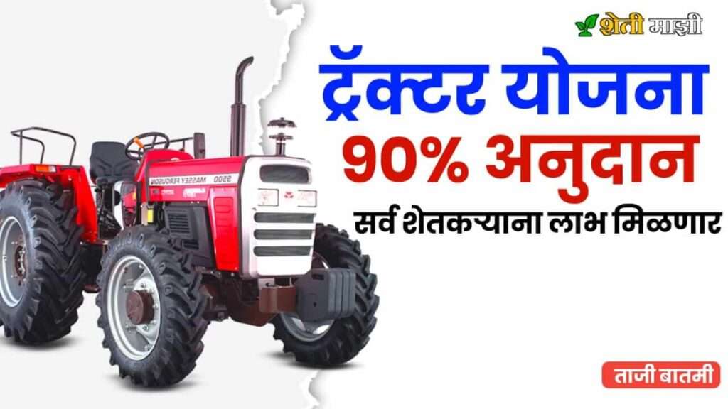 tractor anudan yojana maharashtra