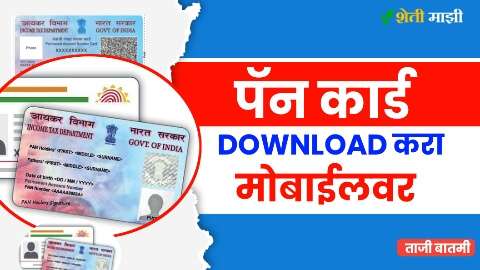 pan card download on mobile in marathi