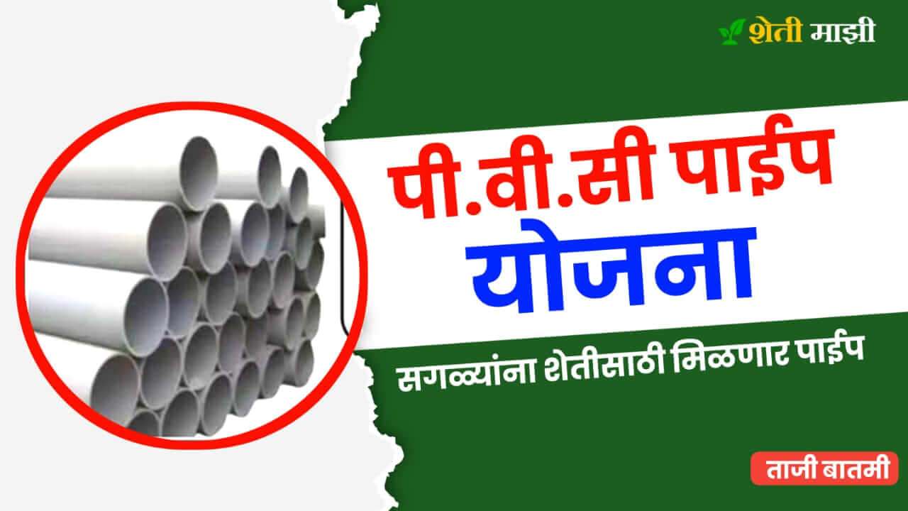 pvc pipe yojana maharashtra 2023