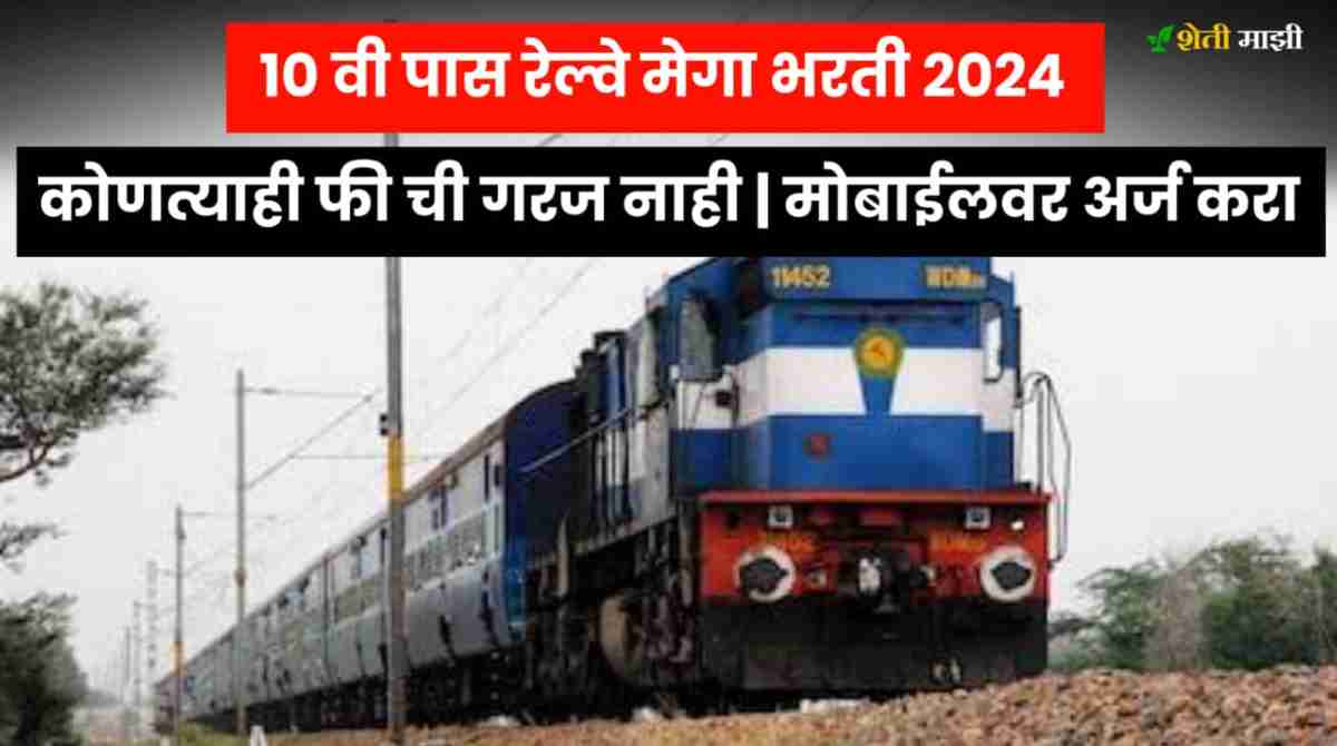10th pass railway bharti 2024 in maharashtra