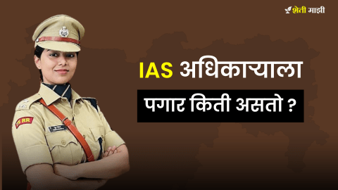 how much salary of ias officer in marathi