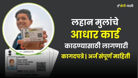 what documents are required for child aadhar card in maharashtra