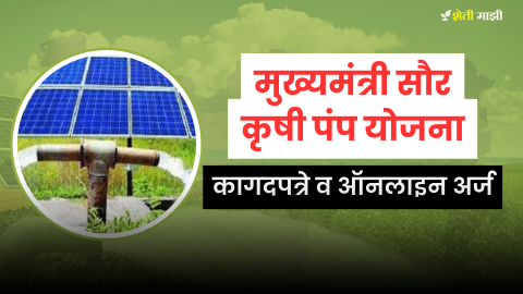 what documents are required for mukhyamantri krushi pump yojana