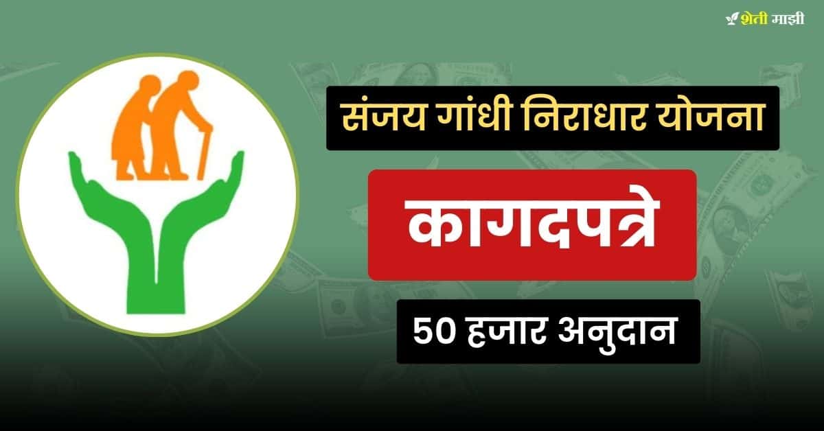 what documents are required for sanjay gandhi niradhar yojana