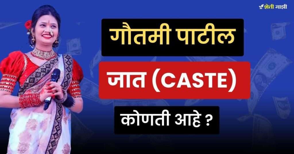 what is the caste of Gautami Patil