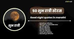good night marathi quotes