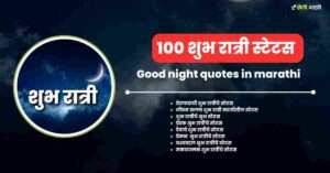good night quotes in marathi