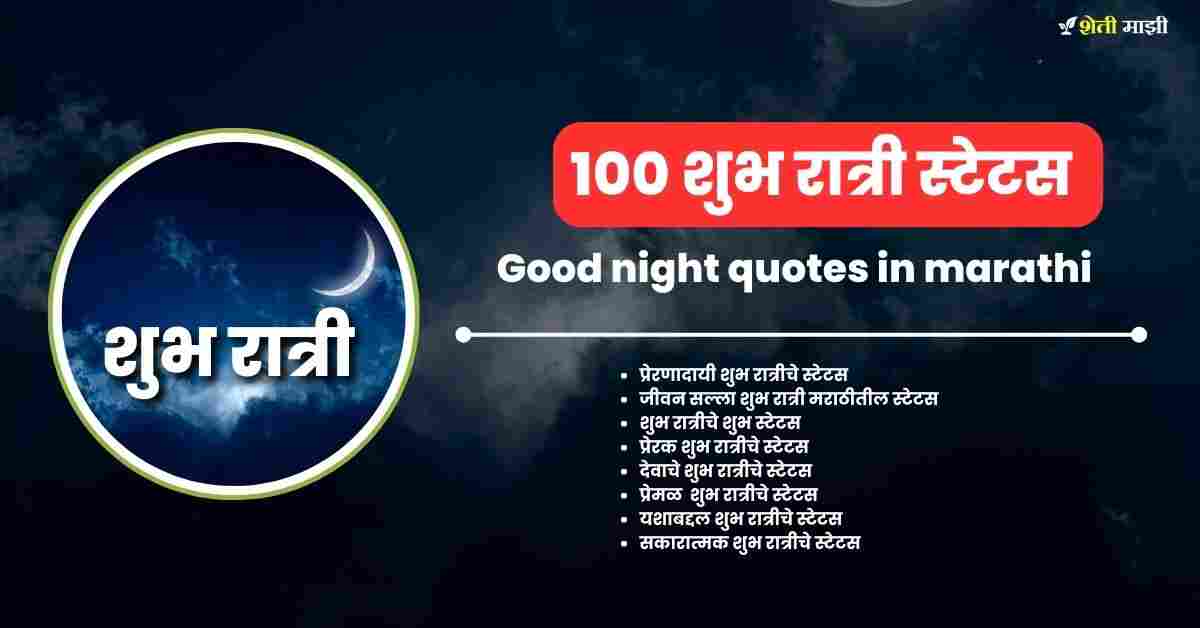 good night quotes in marathi