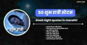 good night quotes marathi