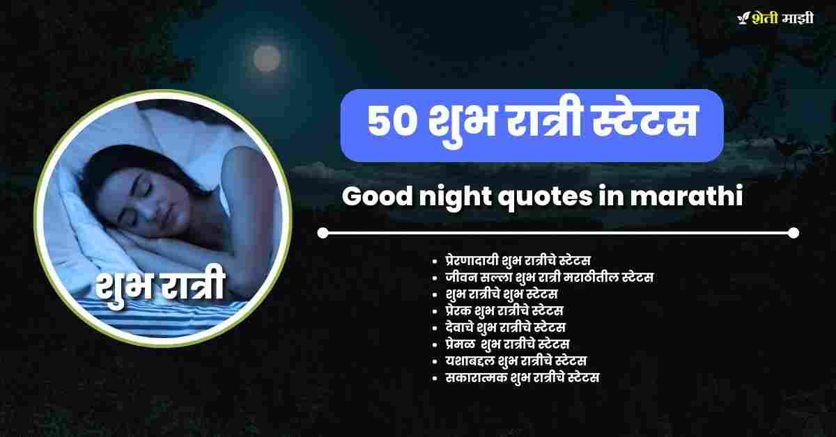 good night quotes marathi
