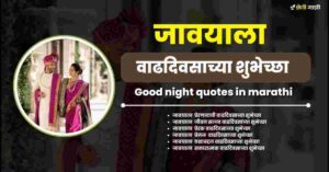 happy birthday wishes in marathi for jawai​